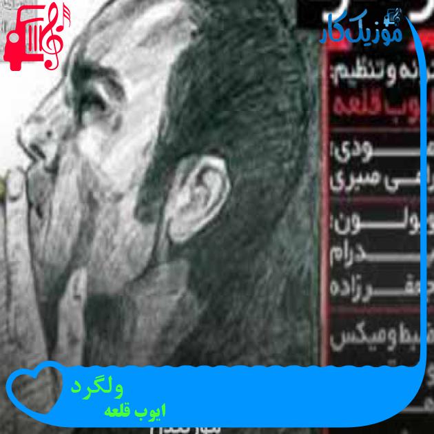 آهنگ ولگرد از ایوب قلعه + متن ترانه