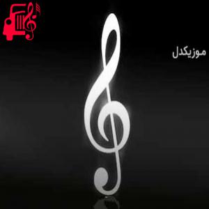 دانلود آهنگ آهنگ از اونجایی شروع شد که من اونو دیدم با صدای پسر از موزیک کار + متن ترانه