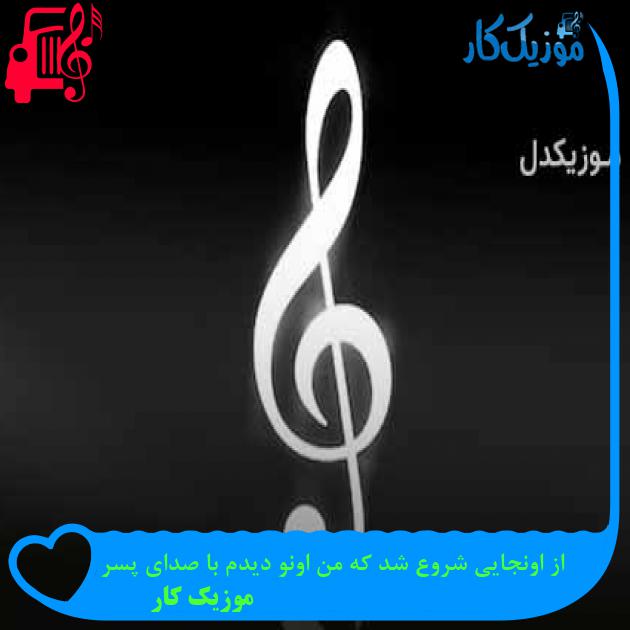 آهنگ از اونجایی شروع شد که من اونو دیدم با صدای پسر از موزیک کار + متن ترانه آهنگ از اونجایی شروع شد که من اونو دیدم با صدای پسر از موزیک کار + متن ترانه
