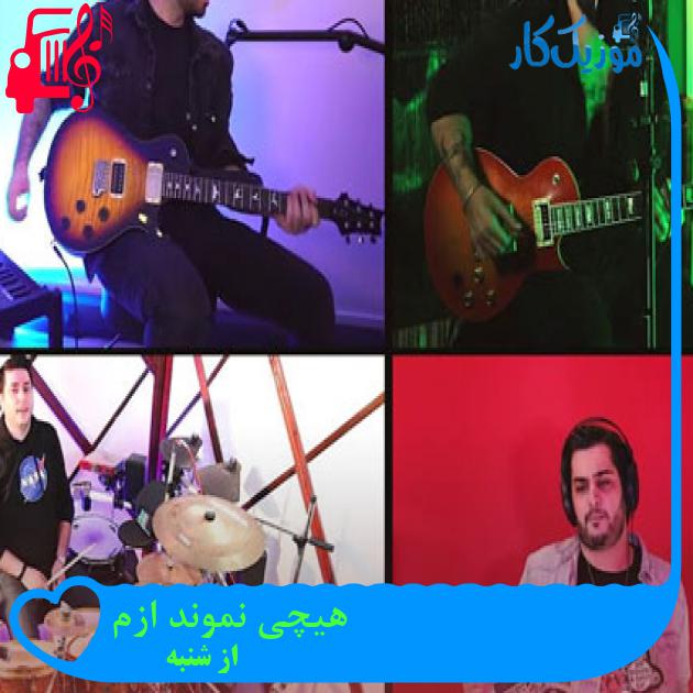 آهنگ هیچی نموند ازم از از شنبه + متن ترانه