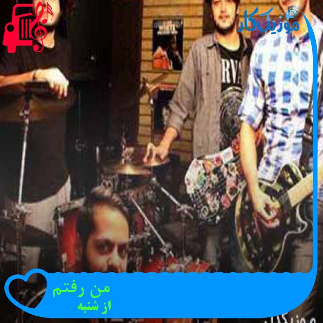 آهنگ من رفتم از از شنبه + متن ترانه آهنگ من رفتم از از شنبه + متن ترانه