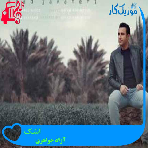 آهنگ اشک از آزاد جواهری + متن ترانه آهنگ اشک از آزاد جواهری + متن ترانه