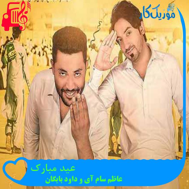 آهنگ عید مبارک از عاظم سام آی و داود بایگان