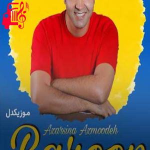 کاور آهنگ من اگه بمیرم افسردگی بگیرم از آذرسینا آزموده + متن ترانه اثر آذرسینا آزموده