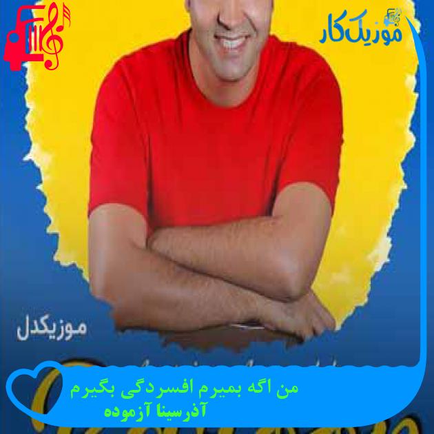 آهنگ من اگه بمیرم افسردگی بگیرم از آذرسینا آزموده + متن ترانه آهنگ من اگه بمیرم افسردگی بگیرم از آذرسینا آزموده + متن ترانه