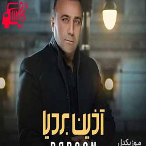 دانلود آهنگ آهنگ امشب از اون شباست که انگار صبح نمیشه از آذین بردیا + متن ترانه