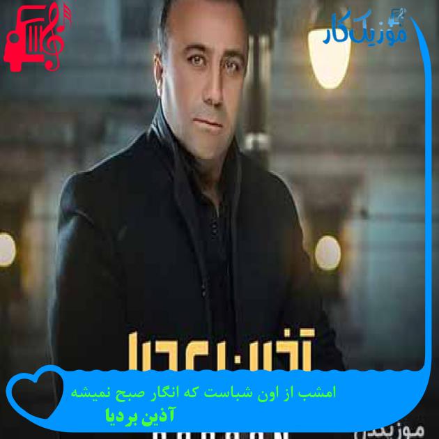 آهنگ امشب از اون شباست که انگار صبح نمیشه از آذین بردیا + متن ترانه
