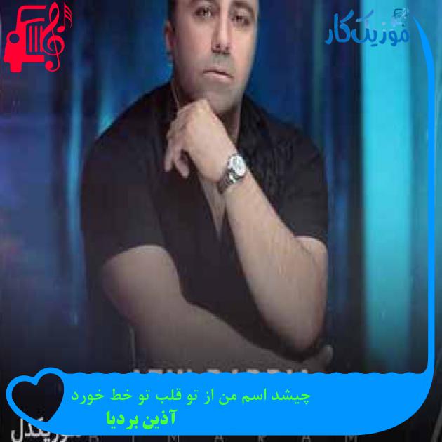 آهنگ چیشد اسم من از تو قلب تو خط خورد از آذین بردیا + متن ترانه آهنگ چیشد اسم من از تو قلب تو خط خورد از آذین بردیا + متن ترانه