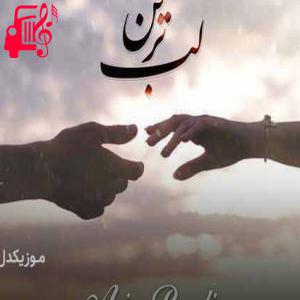 دانلود آهنگ آهنگ دنبالت میرم کوچه ای باشه و بارون زیر چتر باشیم دوتامون از آذین بردیا + متن ترانه
