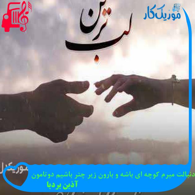 آهنگ دنبالت میرم کوچه ای باشه و بارون زیر چتر باشیم دوتامون از آذین بردیا + متن ترانه آهنگ دنبالت میرم کوچه ای باشه و بارون زیر چتر باشیم دوتامون از آذین بردیا + متن ترانه