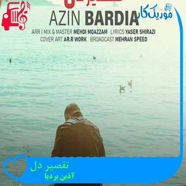 آهنگ تقصیر دل از آذین بردیا + متن ترانه آهنگ تقصیر دل از آذین بردیا + متن ترانه