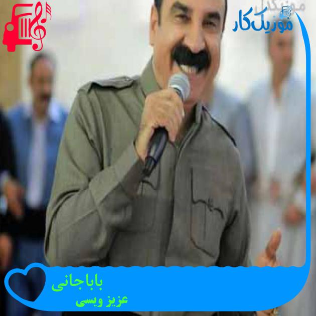 آهنگ باباجانی از عزیز ویسی آهنگ باباجانی از عزیز ویسی