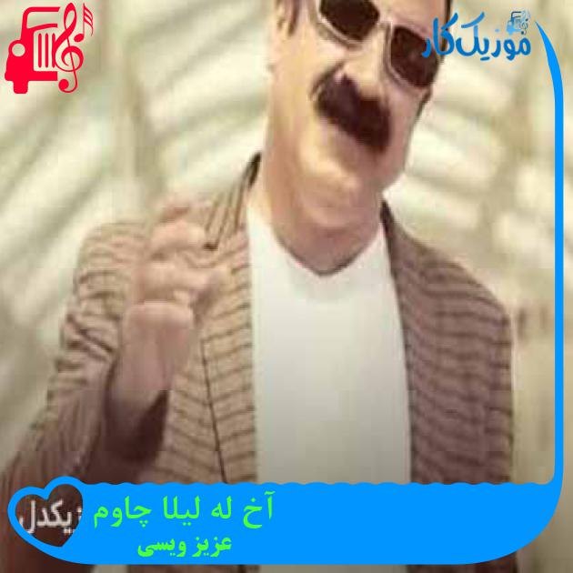 آهنگ آخ له لیلا چاوم از عزیز ویسی + متن ترانه آهنگ آخ له لیلا چاوم از عزیز ویسی + متن ترانه