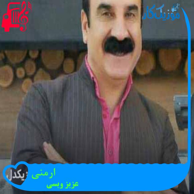 آهنگ ارمنی از عزیز ویسی + متن ترانه آهنگ ارمنی از عزیز ویسی + متن ترانه