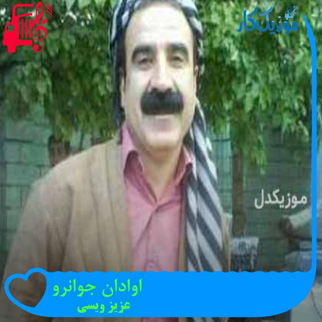 آهنگ اوادان جوانرو از عزیز ویسی + متن ترانه