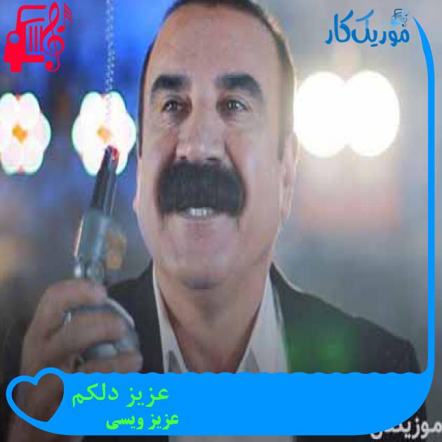 آهنگ عزیز دلکم از عزیز ویسی + متن ترانه آهنگ عزیز دلکم از عزیز ویسی + متن ترانه