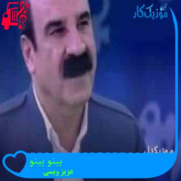 آهنگ بینو بینو از عزیز ویسی + متن ترانه آهنگ بینو بینو از عزیز ویسی + متن ترانه