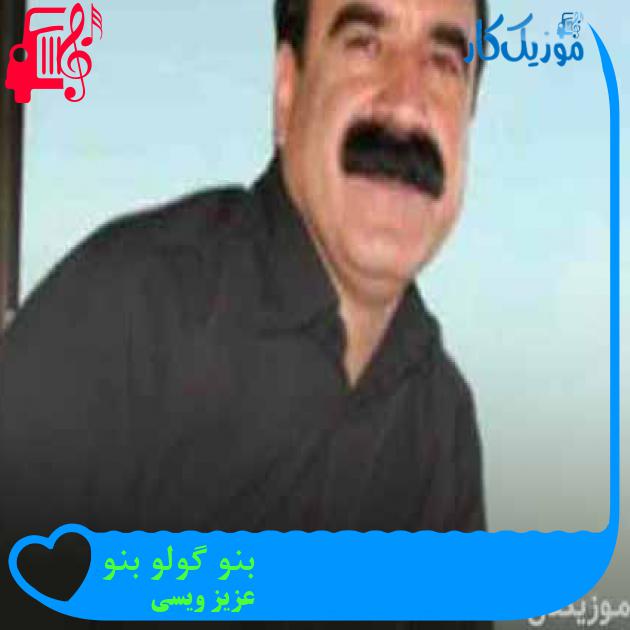 آهنگ بنوە گولوە بنوە از عزیز ویسی + متن ترانه