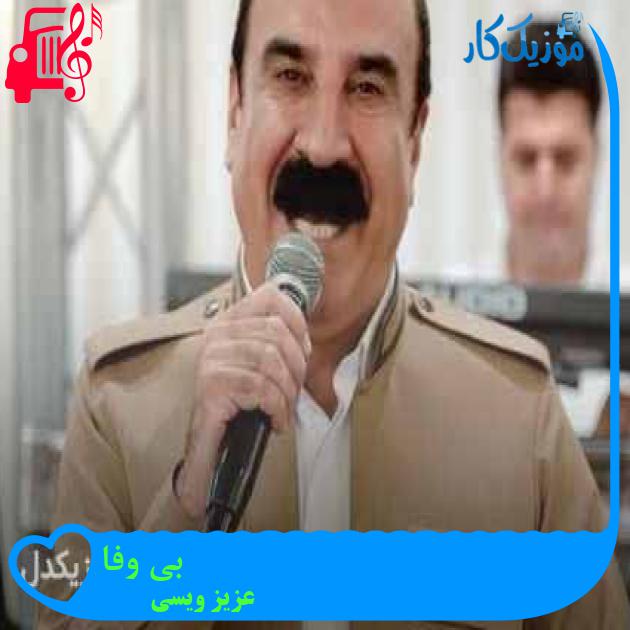 آهنگ بی وفا از عزیز ویسی + متن ترانه آهنگ بی وفا از عزیز ویسی + متن ترانه
