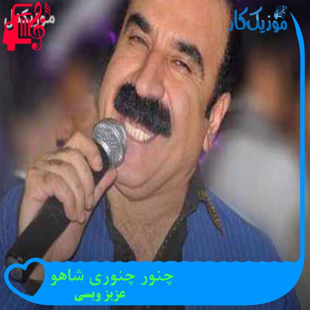 آهنگ چنور چنوری شاهو از عزیز ویسی + متن ترانه آهنگ چنور چنوری شاهو از عزیز ویسی + متن ترانه