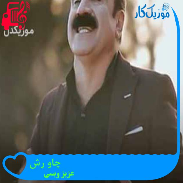 آهنگ چاو رش از عزیز ویسی + متن ترانه آهنگ چاو رش از عزیز ویسی + متن ترانه