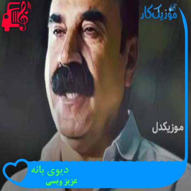 آهنگ دیوی بانه از عزیز ویسی + متن ترانه آهنگ دیوی بانه از عزیز ویسی + متن ترانه