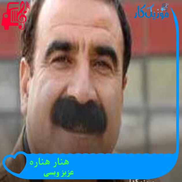 آهنگ هنار هناره از عزیز ویسی + متن ترانه آهنگ هنار هناره از عزیز ویسی + متن ترانه