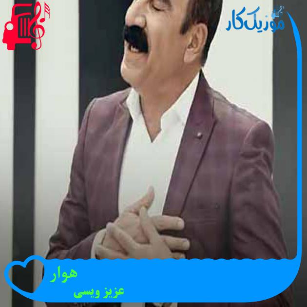 آهنگ هوار از عزیز ویسی + متن ترانه آهنگ هوار از عزیز ویسی + متن ترانه