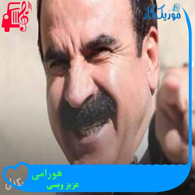 آهنگ هورامی از عزیز ویسی + متن ترانه آهنگ هورامی از عزیز ویسی + متن ترانه