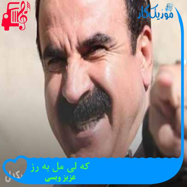 آهنگ که لی مل به رز از عزیز ویسی + متن ترانه آهنگ که لی مل به رز از عزیز ویسی + متن ترانه