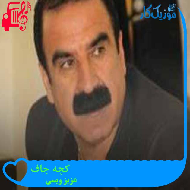 آهنگ کچه جاف از عزیز ویسی + متن ترانه آهنگ کچه جاف از عزیز ویسی + متن ترانه