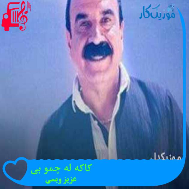 آهنگ کاکه له چمو بی از عزیز ویسی + متن ترانه آهنگ کاکه له چمو بی از عزیز ویسی + متن ترانه