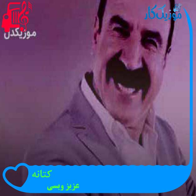 آهنگ کتانه از عزیز ویسی + متن ترانه آهنگ کتانه از عزیز ویسی + متن ترانه