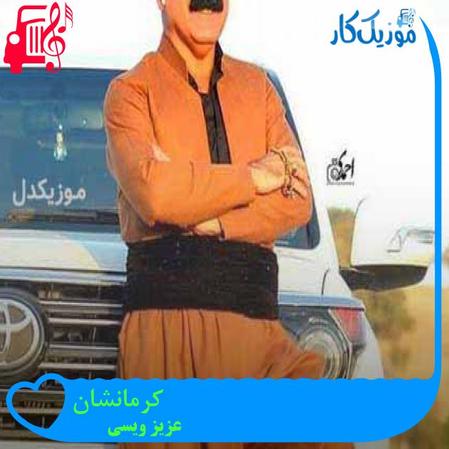 آهنگ کرمانشان از عزیز ویسی + متن ترانه