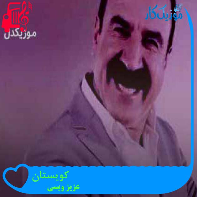 آهنگ کویستان از عزیز ویسی + متن ترانه آهنگ کویستان از عزیز ویسی + متن ترانه