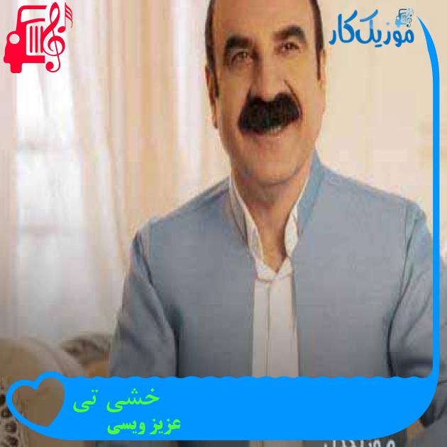 آهنگ خشی تی از عزیز ویسی + متن ترانه