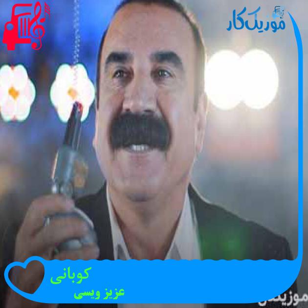آهنگ کوبانی از عزیز ویسی + متن ترانه