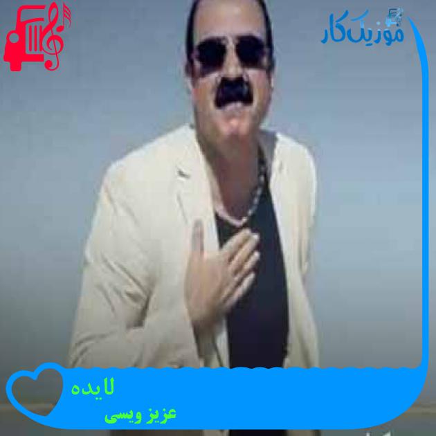 آهنگ لایده از عزیز ویسی + متن ترانه