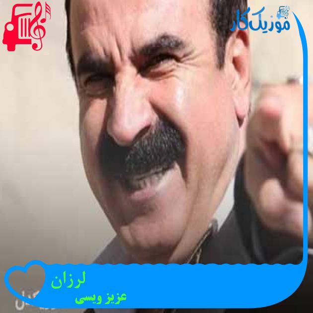 آهنگ لرزان از عزیز ویسی + متن ترانه آهنگ لرزان از عزیز ویسی + متن ترانه