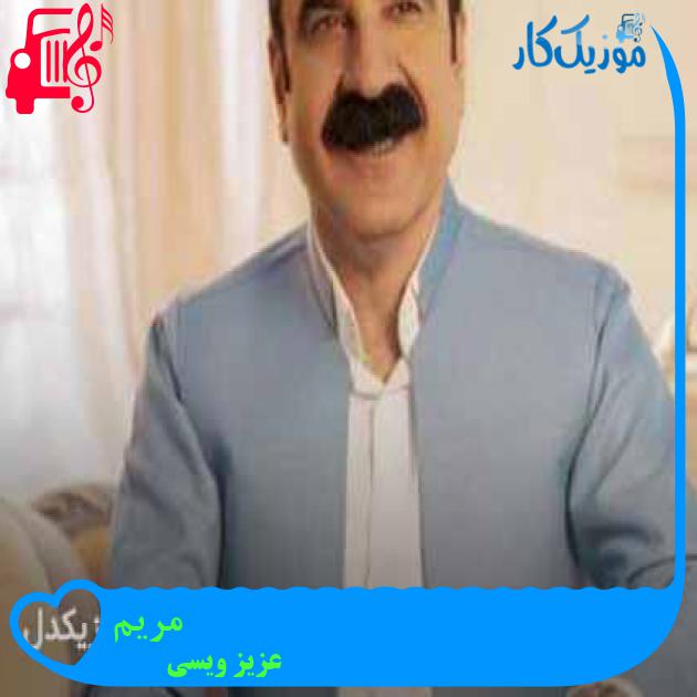 آهنگ مریم از عزیز ویسی + متن ترانه آهنگ مریم از عزیز ویسی + متن ترانه