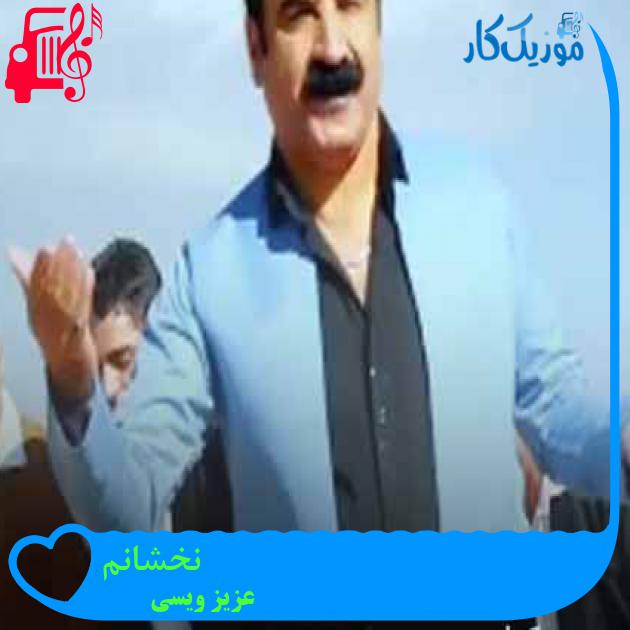 آهنگ نخشانم از عزیز ویسی + متن ترانه