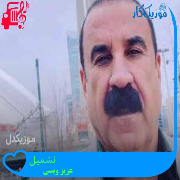 آهنگ نشمیل از عزیز ویسی + متن ترانه