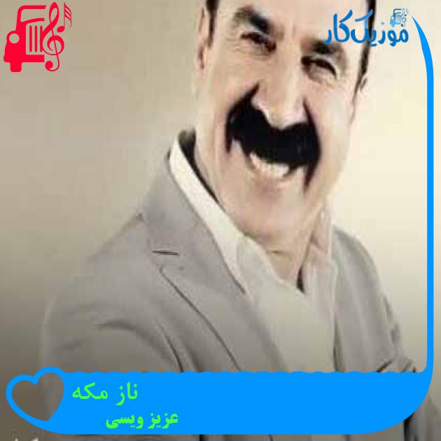 آهنگ ناز مکه از عزیز ویسی + متن ترانه