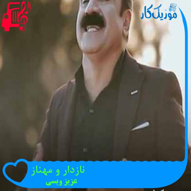 آهنگ نازدار و مهناز از عزیز ویسی + متن ترانه آهنگ نازدار و مهناز از عزیز ویسی + متن ترانه