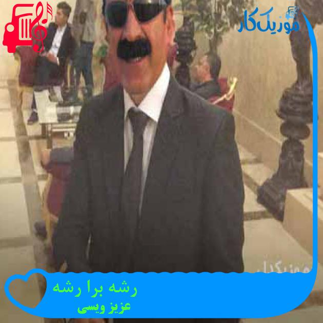 آهنگ رشه برا رشه از عزیز ویسی + متن ترانه آهنگ رشه برا رشه از عزیز ویسی + متن ترانه