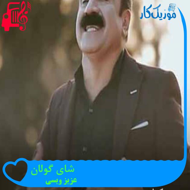 آهنگ شای گولان از عزیز ویسی + متن ترانه آهنگ شای گولان از عزیز ویسی + متن ترانه