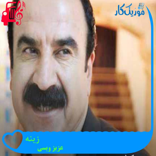 آهنگ زینه از عزیز ویسی + متن ترانه