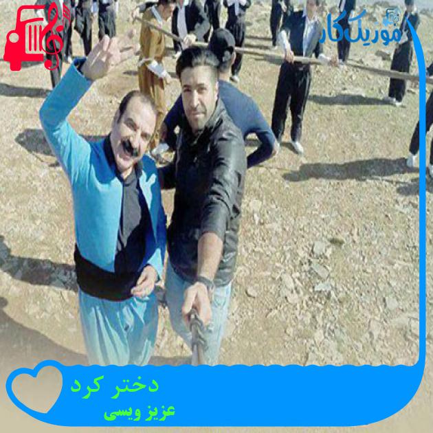 آهنگ دختر کرد از عزیز ویسی + متن ترانه