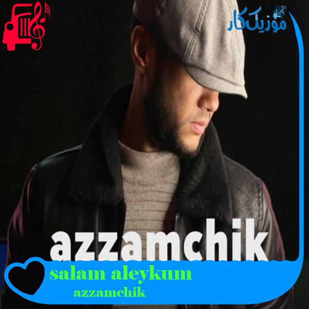 آهنگ salam aleykum از azzamchik آهنگ salam aleykum از azzamchik