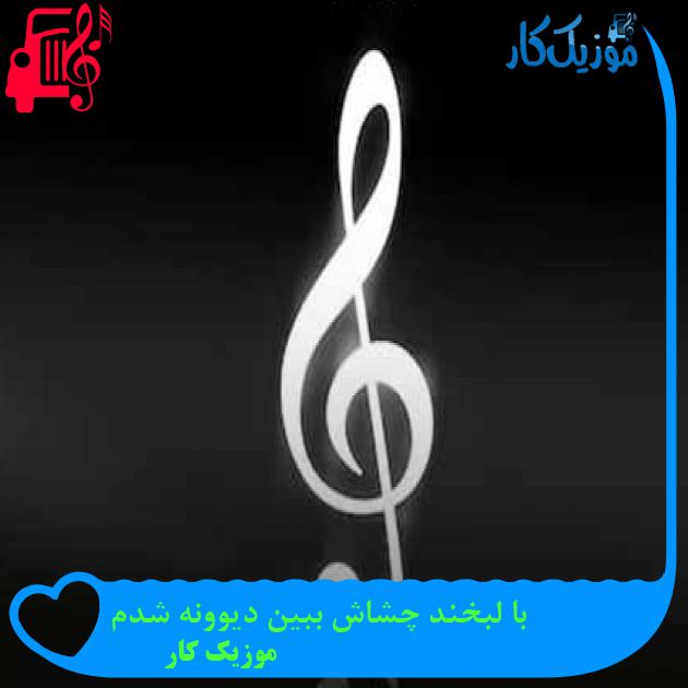 آهنگ با لبخند چشاش ببین دیوونه شدم از موزیک کار + متن ترانه آهنگ با لبخند چشاش ببین دیوونه شدم از موزیک کار + متن ترانه